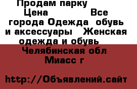 Продам парку NAUMI › Цена ­ 33 000 - Все города Одежда, обувь и аксессуары » Женская одежда и обувь   . Челябинская обл.,Миасс г.